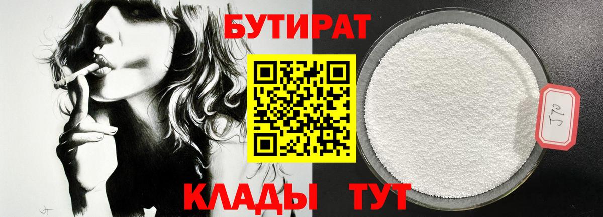 БУТИРАТ 99% Десногорск